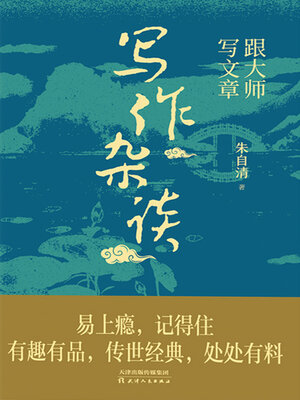 cover image of 跟大师写文章